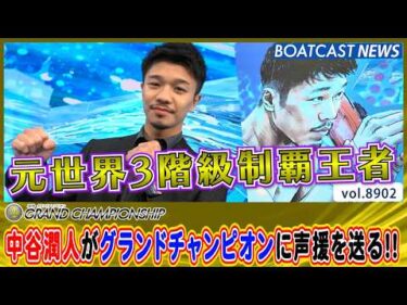 元世界3階級制覇王者・中谷潤人がグランドチャンピオンに声援を送る!!│BOATCAST NEWS 2026年6月28日│