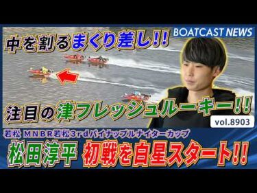 津フレッシュルーキー松田淳平 初戦を白星スタート!!│BOATCAST NEWS 2026年6月28日│