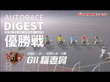 【優出選手・優勝者インタビュー映像あり】【GⅡ優勝戦/ダイジェスト】GⅡ#稲妻賞 (伊勢崎)｜（2026.6.28）#オートレース #autorace