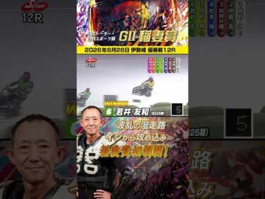 【速報】ＧⅡ稲妻賞 優勝は若井友和！雨に輝くイン攻めで 稲妻賞初制覇！#オートレース #autorace #伊勢崎オート #motorsport #モータースポーツ #shorts #速報