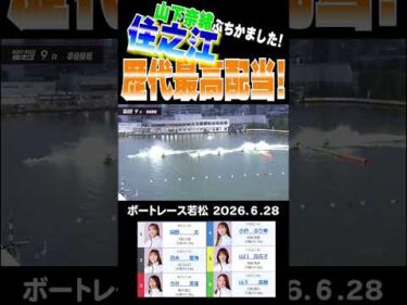 【住之江歴代高配当！？】⑥山下奈緒・準優9Rでぶちかました！#shorts #ボートレース #山下奈緒