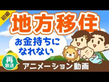 【再放送】【ブームに罠あり】地方移住でお金持ちが遠のく3つの理由【お金の勉強 初級編】：（アニメ動画）第119回