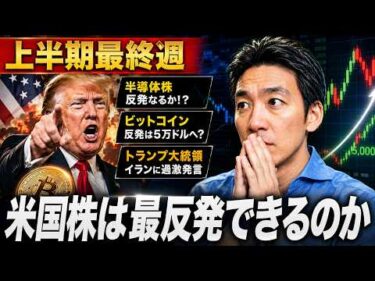 米国株とビットコインが山場を迎える。