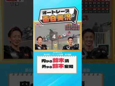 【オートレース面白実況】「最強鈴木は誰だ！？」鈴木選抜#オートレース #autorace  #motorsport #モータースポーツ #shorts  #実況