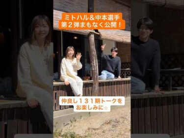 ミトハル＆中本選手　春のぶらり旅　第２弾　プライベートトークin小六庵　予告動画