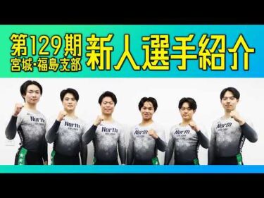 第129期 新人選手紹介