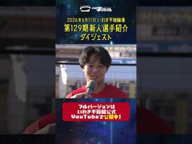 【いわき平競輪】第129期新人選手紹介 ダイジェスト #競輪