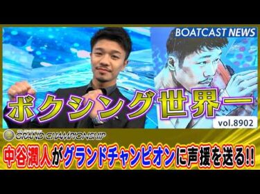 ボクシング世界一・中谷潤人がグランドチャンピオンに声援を送る!!│BOATCAST NEWS 2026年6月28日│