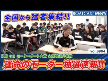 ベテランからルーキーまで大集合!! モーター抽選速報!!│BOATCAST NEWS 2026年6月29日│
