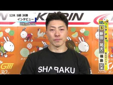 取手競輪決勝出場選手インタビュー　新田　祐大 選手  2026年6月29日