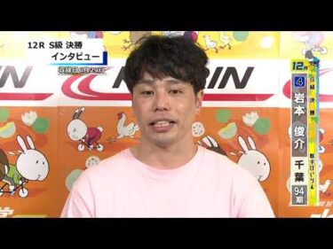 取手競輪決勝出場選手インタビュー　岩本　俊介 選手  2026年6月29日