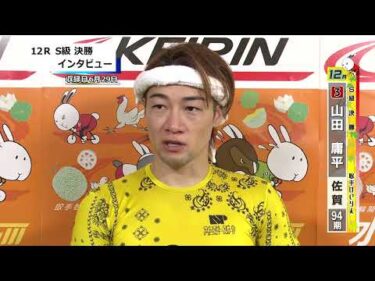 取手競輪決勝出場選手インタビュー　山田　庸平 選手  2026年6月29日