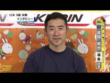 取手競輪決勝出場選手インタビュー　成田　和也 選手  2026年6月29日