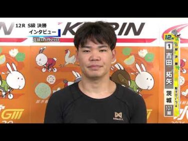 取手競輪決勝出場選手インタビュー　吉田　拓矢 選手  2026年6月29日