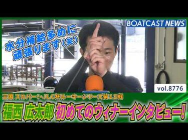福西 広太郎 大外から一閃の差しで初めてのウィナーインタビュー！│BOATCAST NEWS 2026年6月4日│
