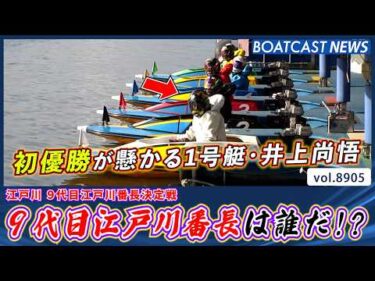 注目の江戸川優勝戦!! 9代目江戸川番長は誰だ!?│BOATCAST NEWS 2026年6月29日│