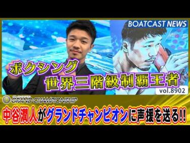 ボクシング世界三階級制覇王者・中谷潤人がグランドチャンピオンに声援を送る!!│BOATCAST NEWS 2026年6月28日│