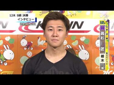 取手競輪決勝出場選手インタビュー　眞杉　匠　選手 　2026年6月29日