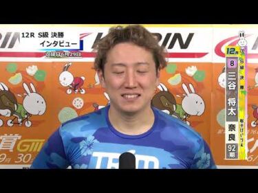 取手競輪決勝出場選手インタビュー　三谷　将太 選手　2026年6月29日