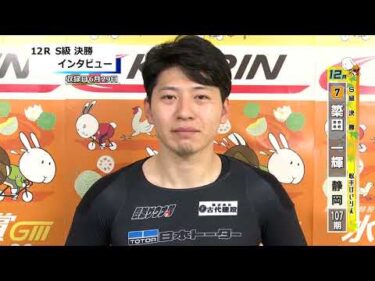 取手競輪決勝出場選手インタビュー　簗田　一輝 選手　2026年6月29日
