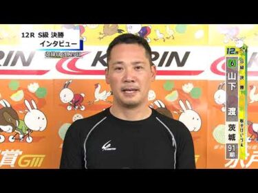 取手競輪決勝出場選手インタビュー　山下　渡 選手 　 2026年6月29日