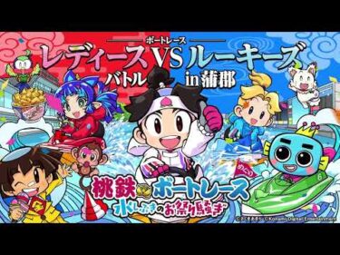 【告知】桃鉄ボートレース　水しぶきのお祭り騒ぎ ボートレースレディースVSルーキーズバトルin蒲郡