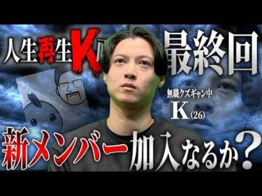 借金まみれの負け組人生をやり直す【人生再生K画】#5 最終回
