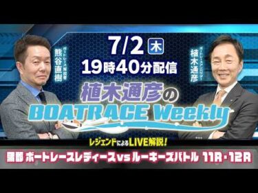 熊谷直樹さんがリモート出演！蒲郡レディースvsルーキーズ11R・12RをLIVE解説！7月2日（木）19時40分から生配信！|植木通彦のボートレースウィークリー｜ボートレース【蒲郡】