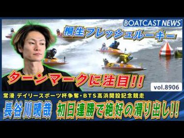 桐生フレッシュルーキー長谷川晴哉 初日連勝で絶好の滑り出し!!│BOATCAST NEWS 2026年6月29日│