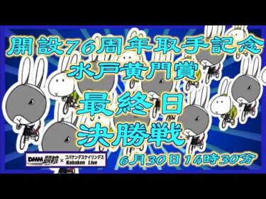 開設76周年取手記念最終日DMM競輪×Kobaken Live