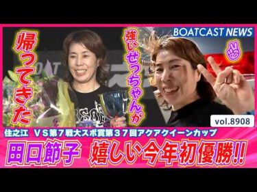 田口節子 通算77回目の優勝!! 嬉しい今年初優勝!!│BOATCAST NEWS 2026年6月29日│