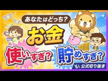 【全員必須】支出管理表・ライフプランを作ってお金の不安とおさらばしよう【リベ大公式切り抜き】