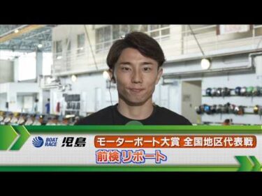 ボートレース児島　GⅡモーターボート大賞 前検リポート