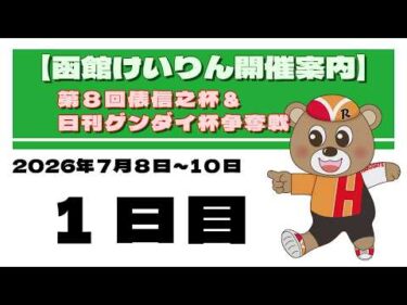 (2026/07/08) 　第8回俵信之杯＆日刊ゲンダイ杯争奪戦　１日目｜函館競輪