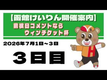 (2026/07/03) 前検日コメントならウィンチケット杯　３日目｜函館競輪
