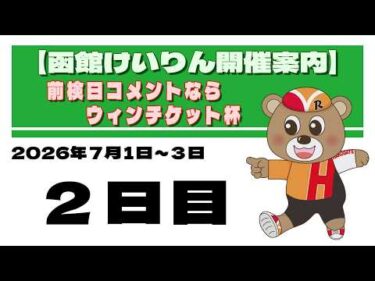 (2026/07/02) 前検日コメントならウィンチケット杯　２日目｜函館競輪