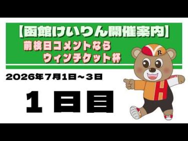 (2026/07/01) 前検日コメントならウィンチケット杯　1日目｜函館競輪