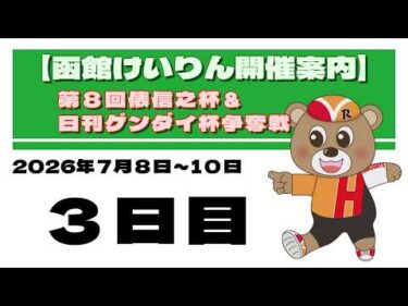 (2026/07/10) 　第8回俵信之杯＆日刊ゲンダイ杯争奪戦　３日目｜函館競輪