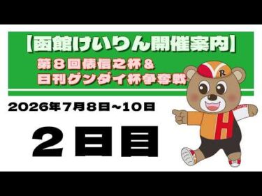 (2026/07/09) 　第8回俵信之杯＆日刊ゲンダイ杯争奪戦　2日目｜函館競輪