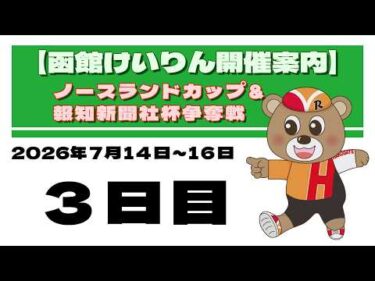 (2026/07/16) 　ノースランドカップ＆報知新聞社杯争奪戦　３日目｜函館競輪