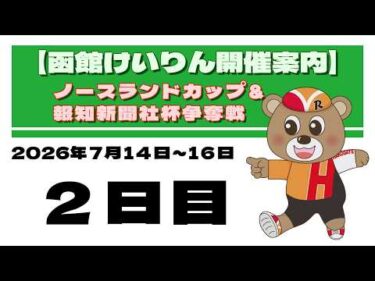 (2026/07/15) 　ノースランドカップ＆報知新聞社杯争奪戦　2日目｜函館競輪