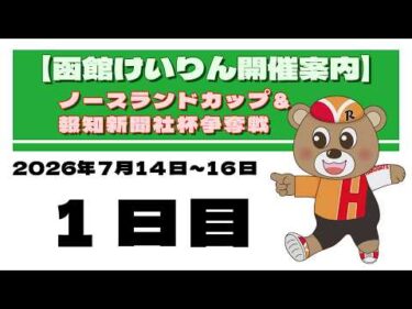 (2026/07/14) 　ノースランドカップ＆報知新聞社杯争奪戦　１日目｜函館競輪