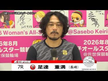 【ノーカット版】2026年6月30日　佐世保競輪　7R　チャレンジ決勝メンバーインタビュー