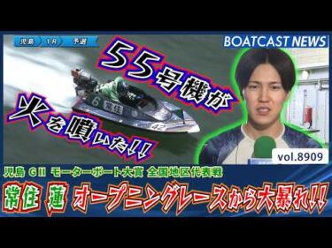 55号機が火を噴いた！常住 蓮 オープニングレースから大暴れ!!│BOATCAST NEWS 2026年6月30日│