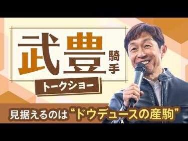 【武豊騎手】「ドウデュースの子供も乗らないと」デビュー40周年のレジェンドが語る生涯現役への想い