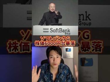 【罠】ソフトバンクグループ株価大暴落の本当の理由… #shorts #sbg #投資