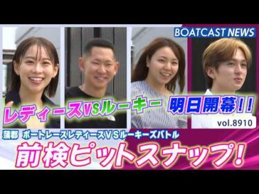 明日蒲郡でレディースVSルーキーが開幕!! 前検入りの様子をお届け！│BOATCAST NEWS 2026年6月30日│