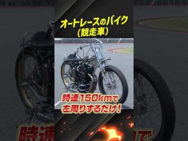 まさかのノーブレーキ！？オートレース競走車の秘密！#オートレース #autorace #バイク #競走車 #motorsport #モータースポーツ #shorts