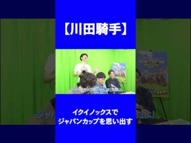 【川田騎手】イクイノックスでジャパンカップの記憶が甦る