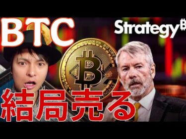 【悲報】ビットコイン、結局ストラテジー売却する模様….仮想通貨大暴落また来るのか？